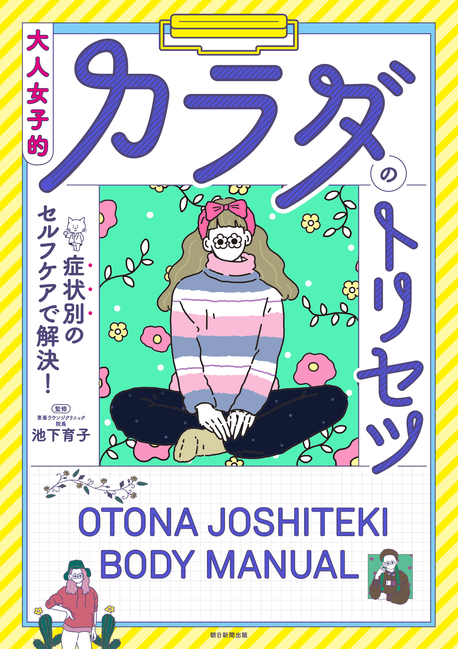 症状別のセルフケアで解決！　大人女子的カラダのトリセツ