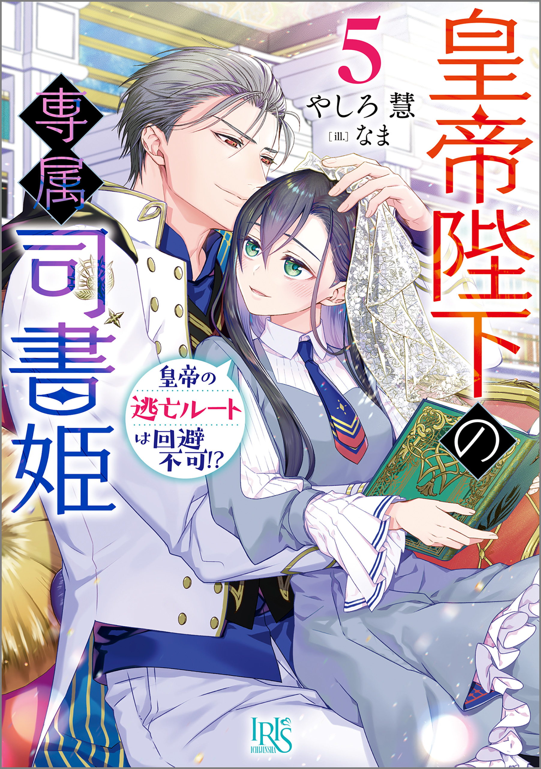 皇帝陛下の専属司書姫