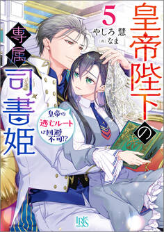 皇帝陛下の専属司書姫