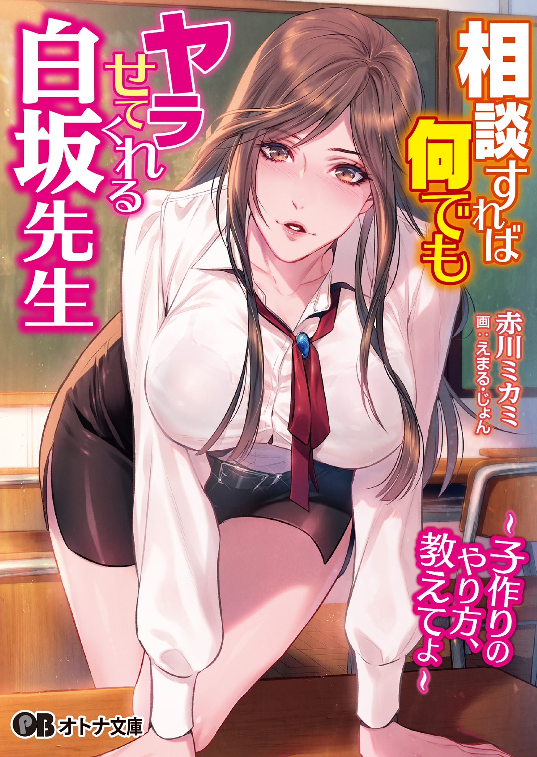 相談すれば何でもヤラせてくれる白坂先生 ～子作りのやり方、教えてよ～