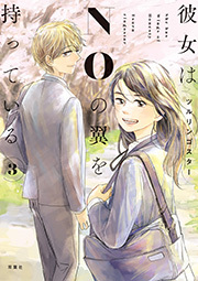彼女はNOの翼を持っている