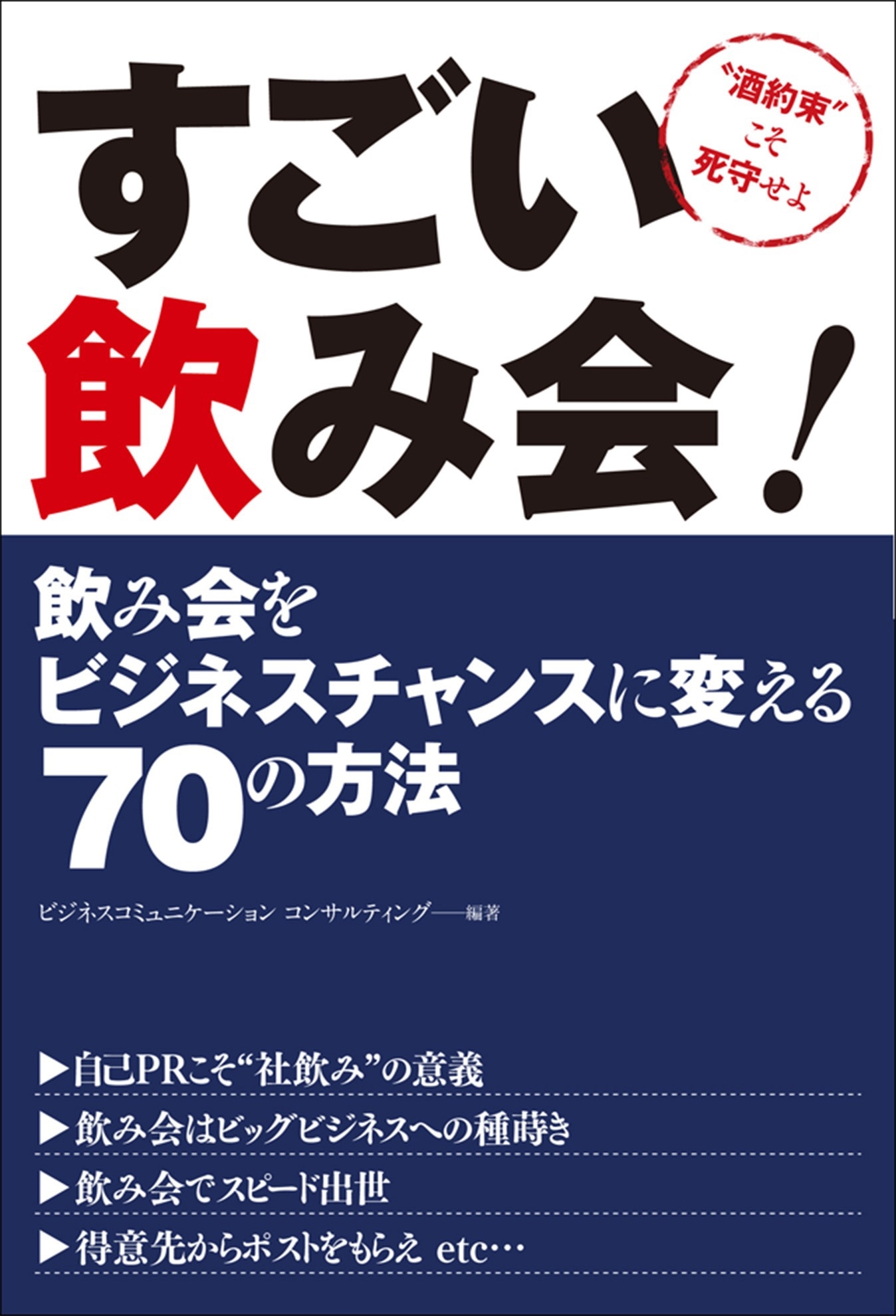 すごい飲み会! 飲み会をビジネスチャンスに変える70の方法