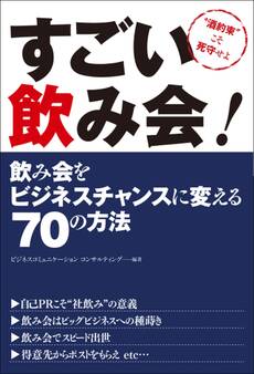 すごい飲み会! 飲み会をビジネスチャンスに変える70の方法