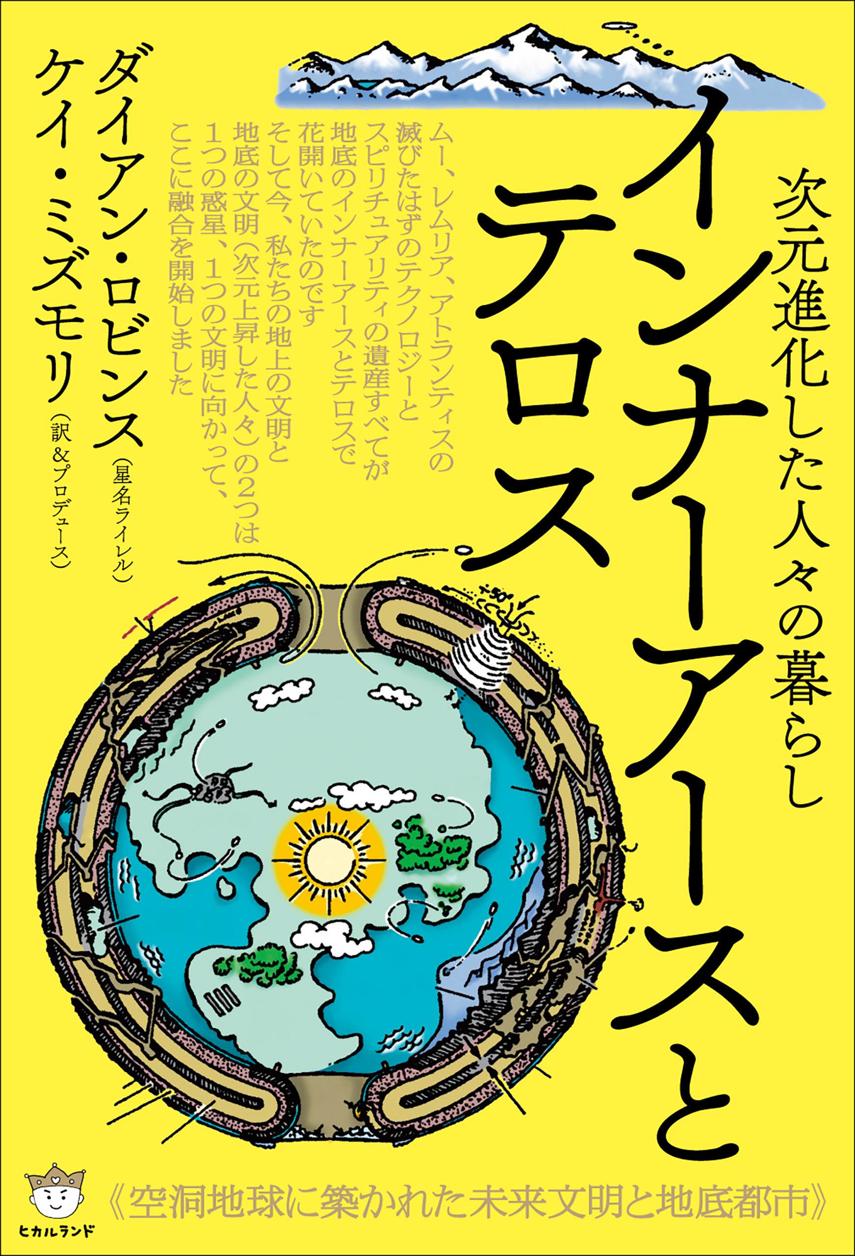 インナーアースとテロス 空洞地球に築かれた未来文明と地底都市