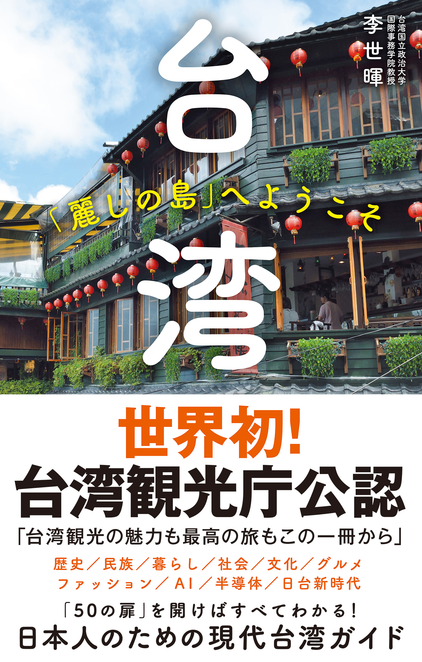 台湾　「麗しの島」へようこそ