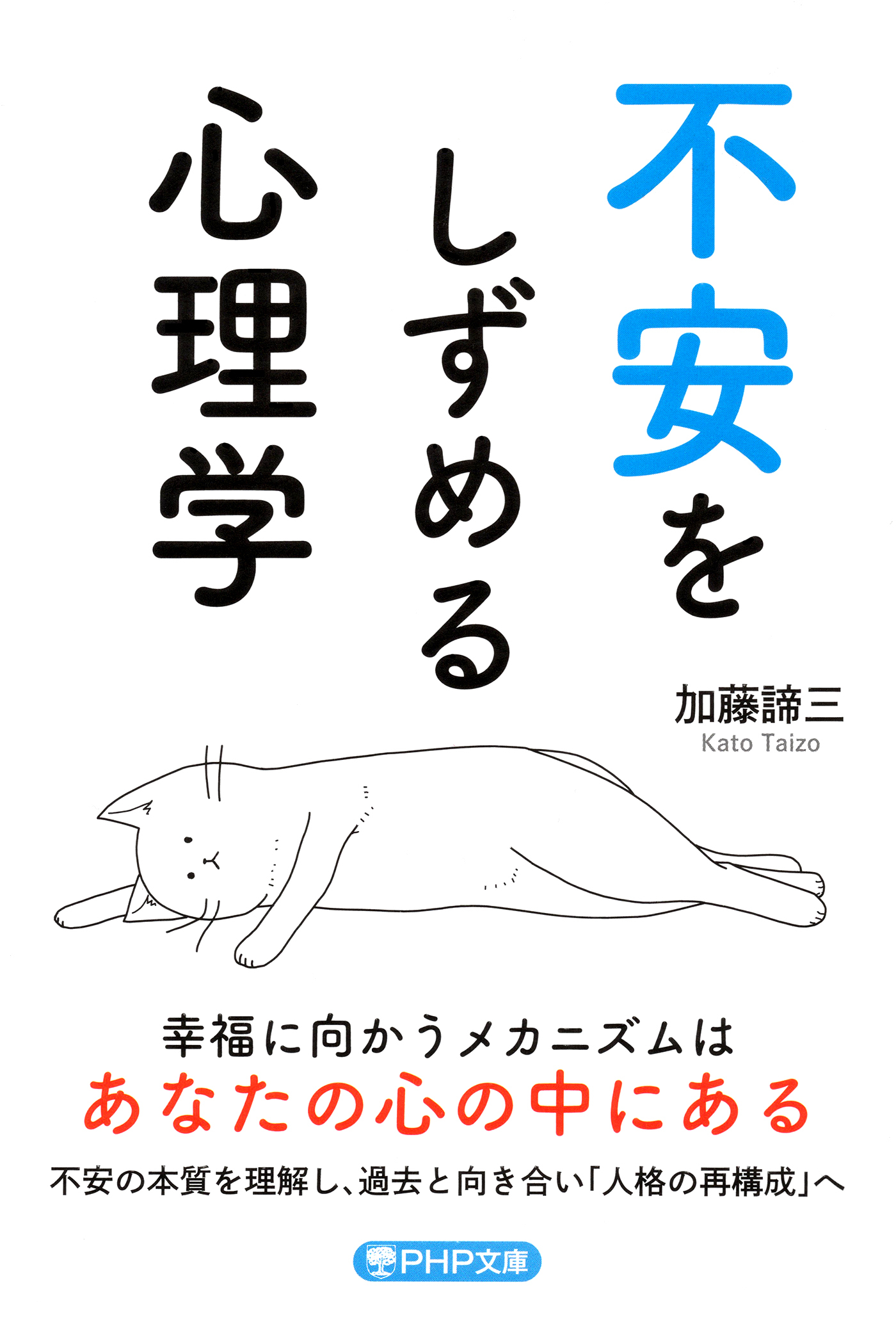 不安をしずめる心理学（PHP文庫）