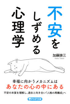不安をしずめる心理学(PHP文庫)