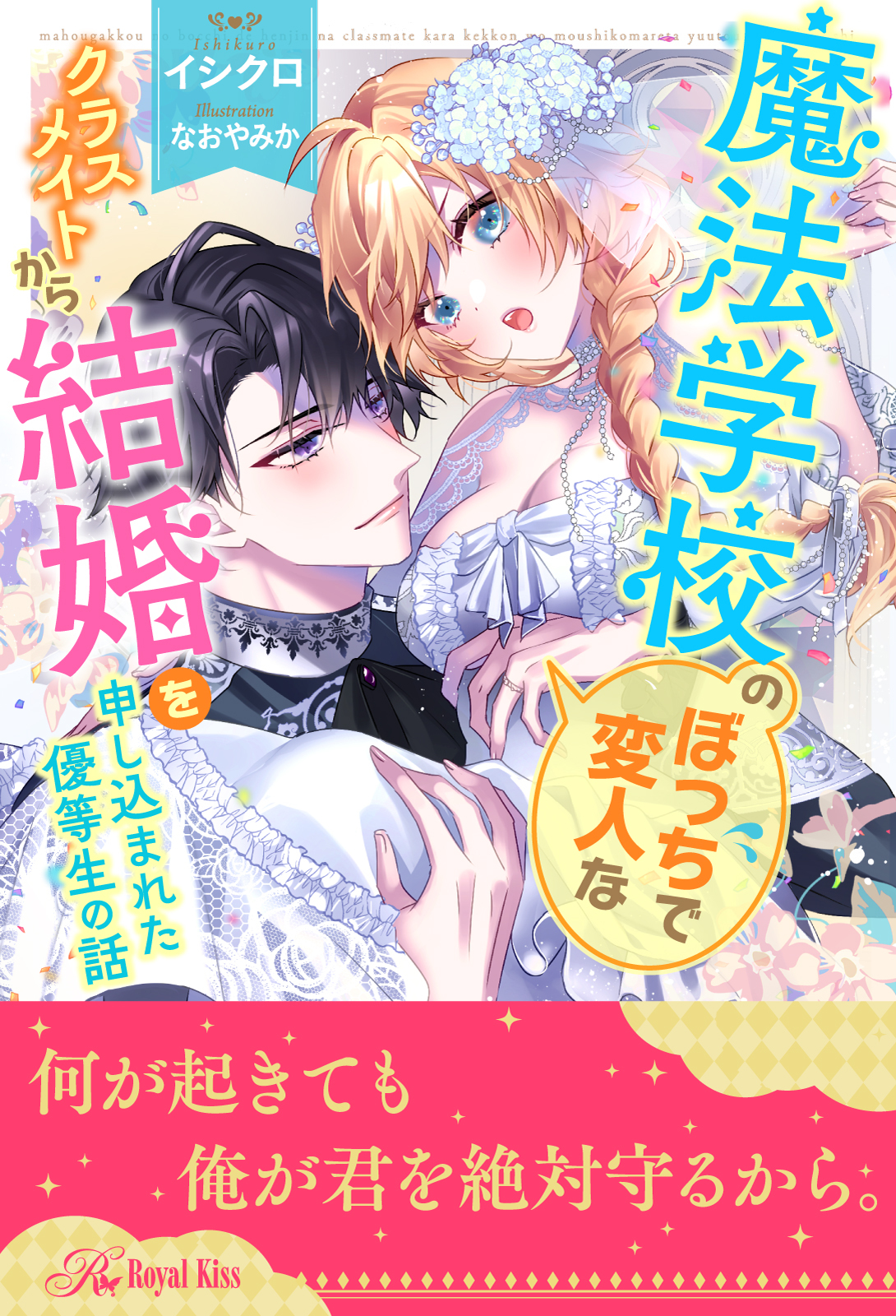 魔法学校のぼっちで変人なクラスメイトから結婚を申し込まれた優等生の話