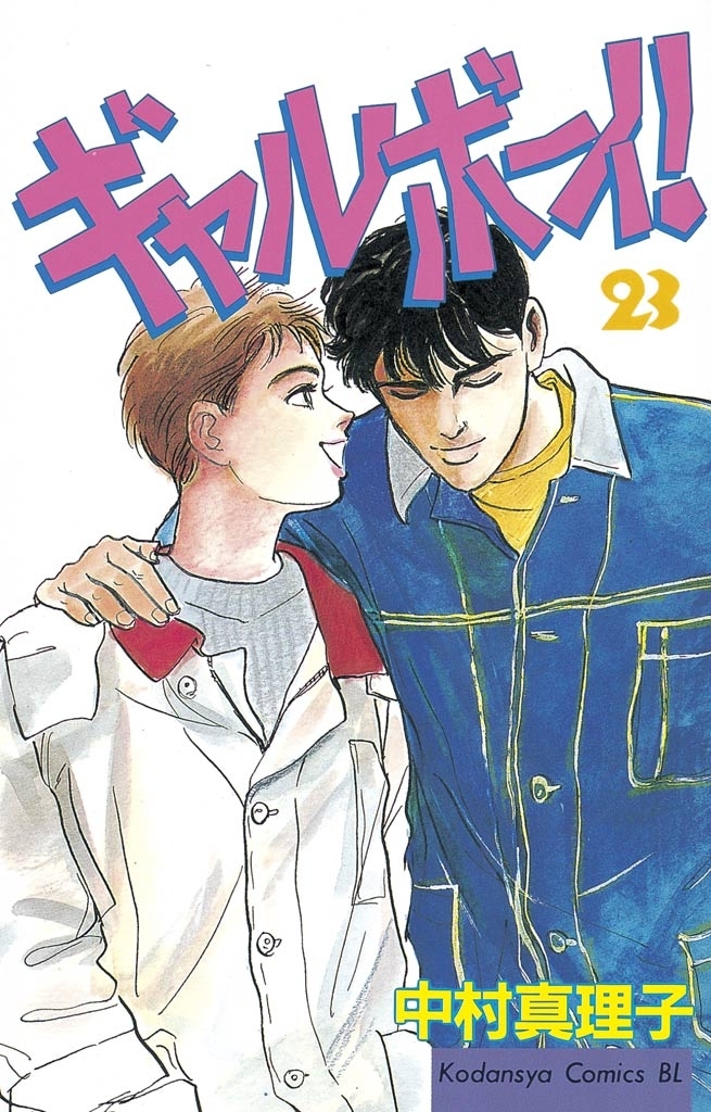 ギャルボーイ！（23）