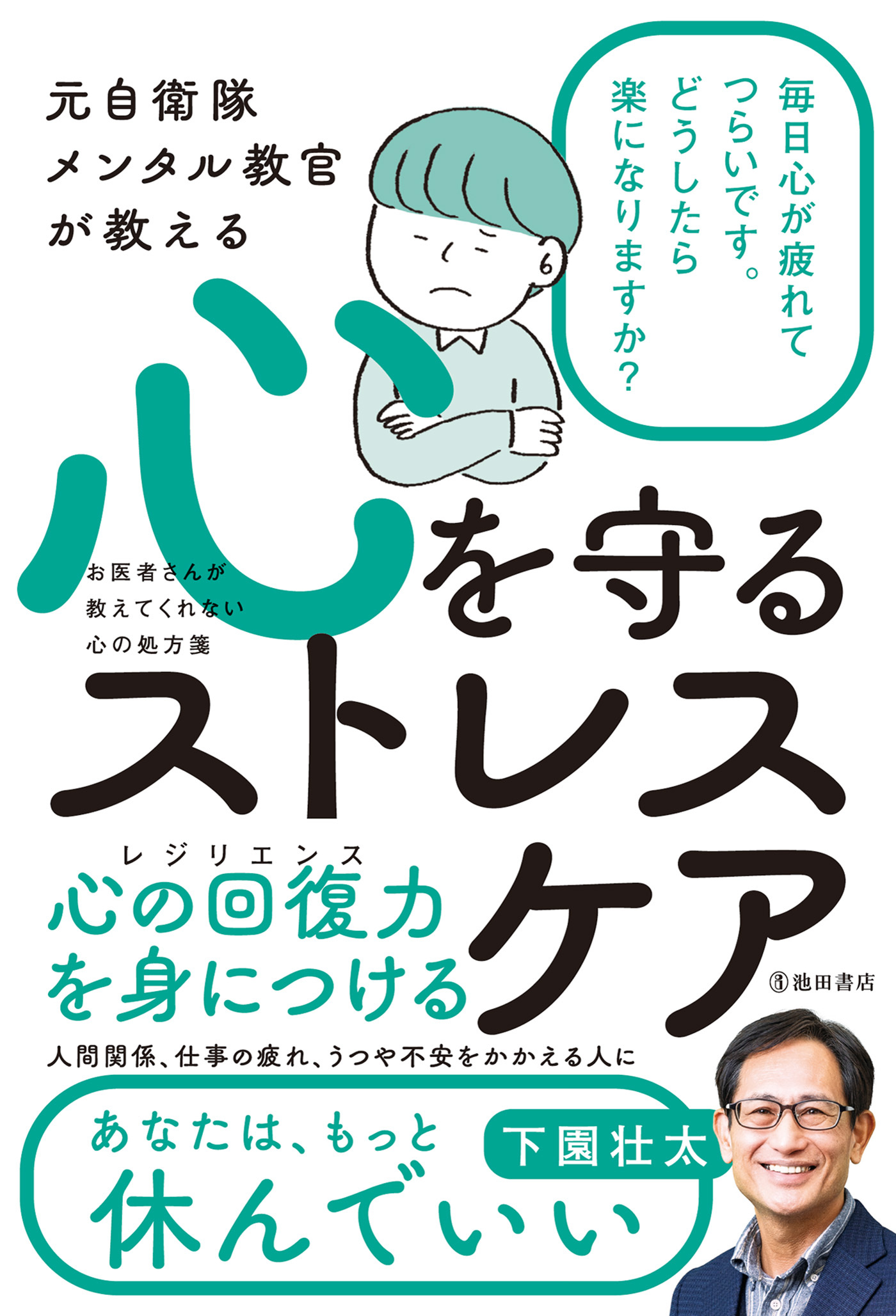 元自衛隊メンタル教官が教える 心を守るストレスケア（池田書店）