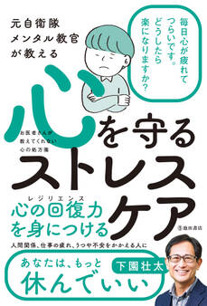 元自衛隊メンタル教官が教える 心を守るストレスケア(池田書店)