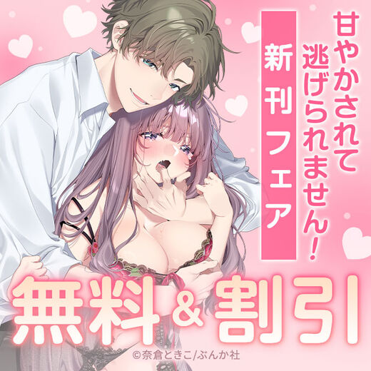 甘やかされて逃げられません! 新刊フェア 無料など