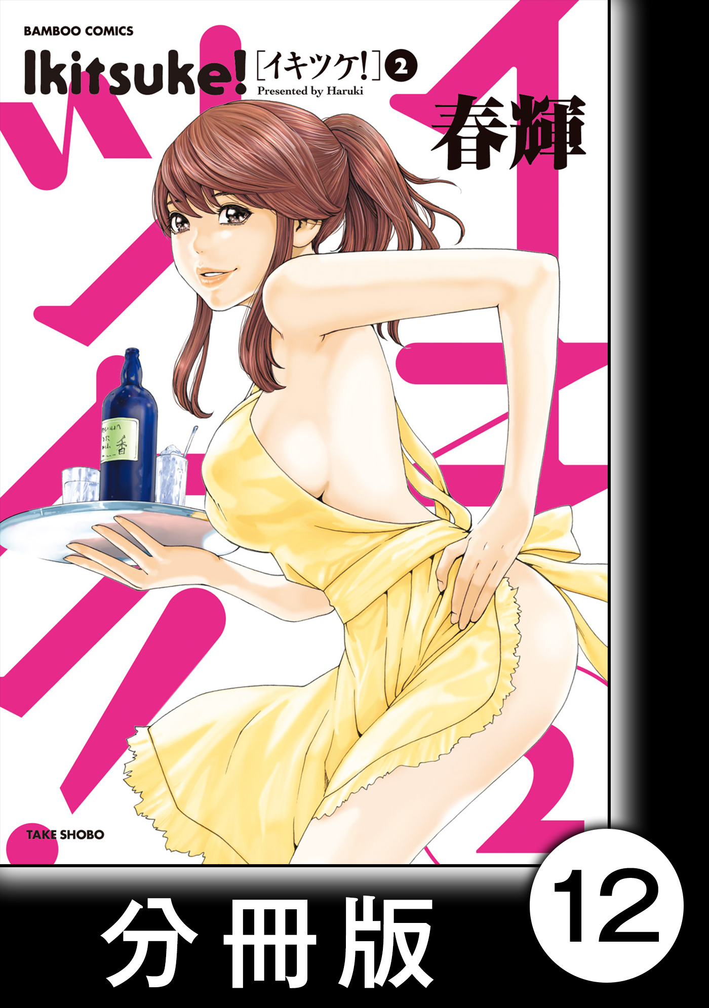 イキツケ！【分冊版】12