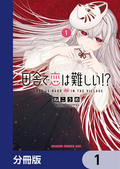 田舎で恋は難しい!?【分冊版】 1
