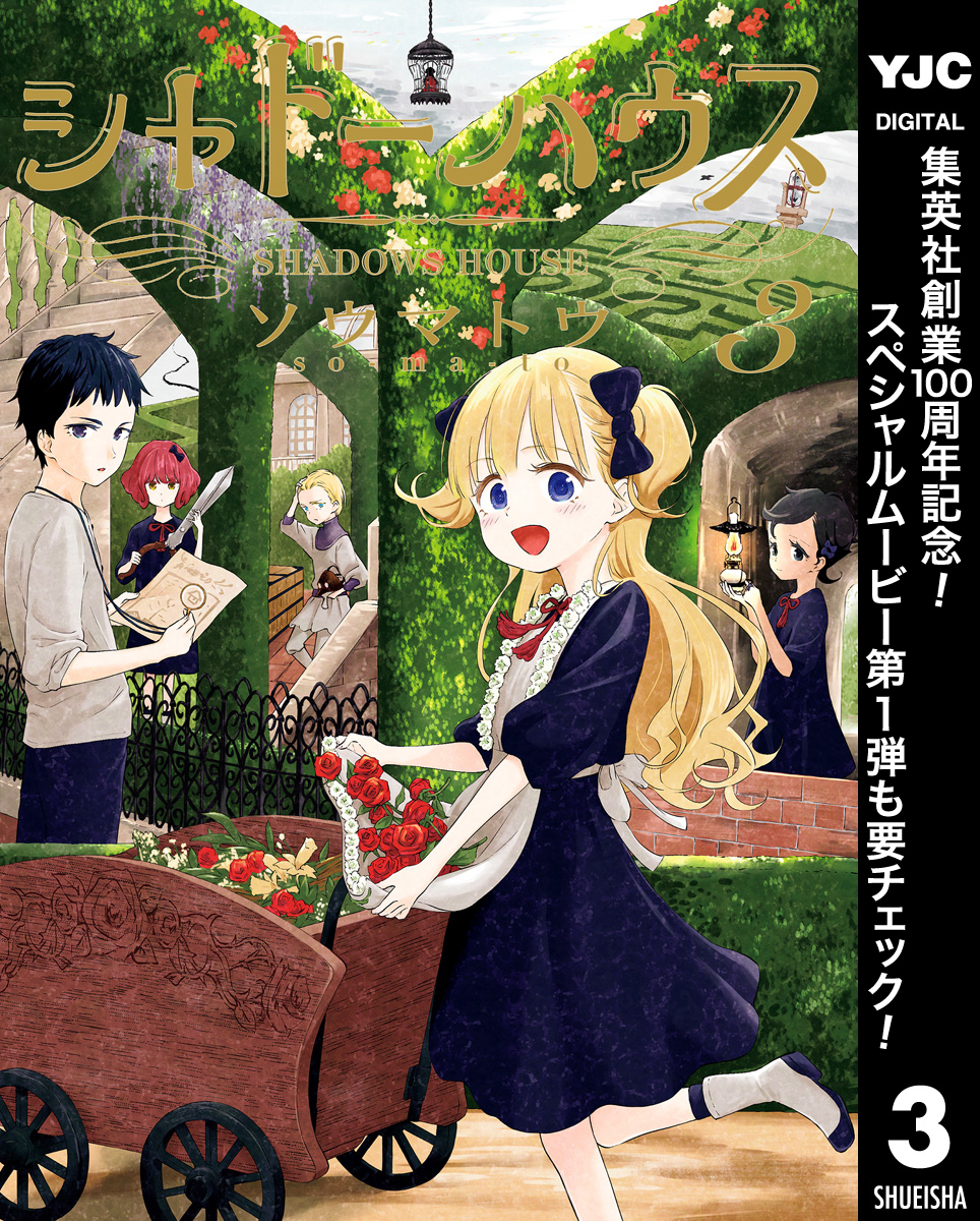 シャドーハウス【期間限定無料】 3