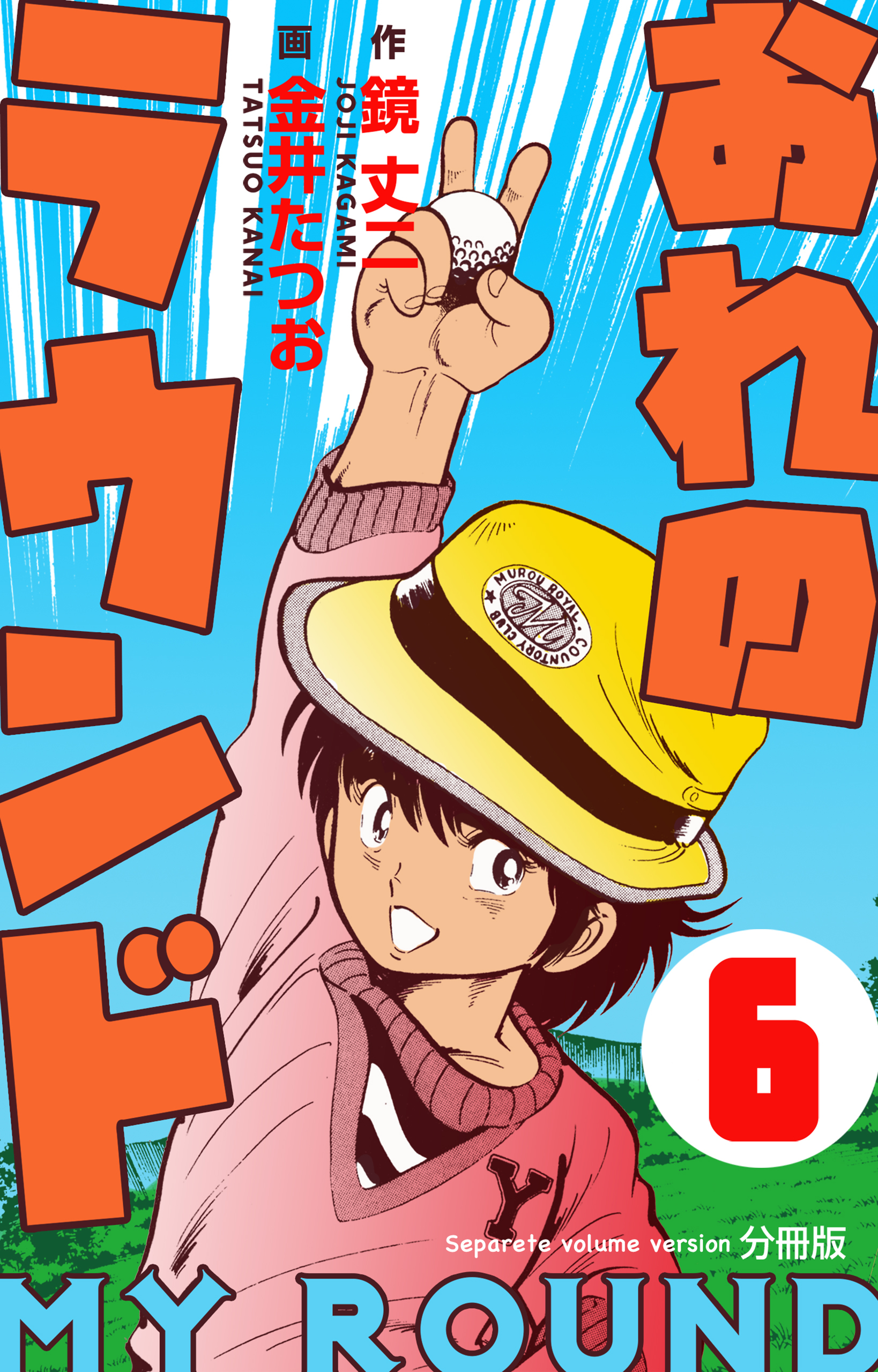 おれのラウンド【分冊版】