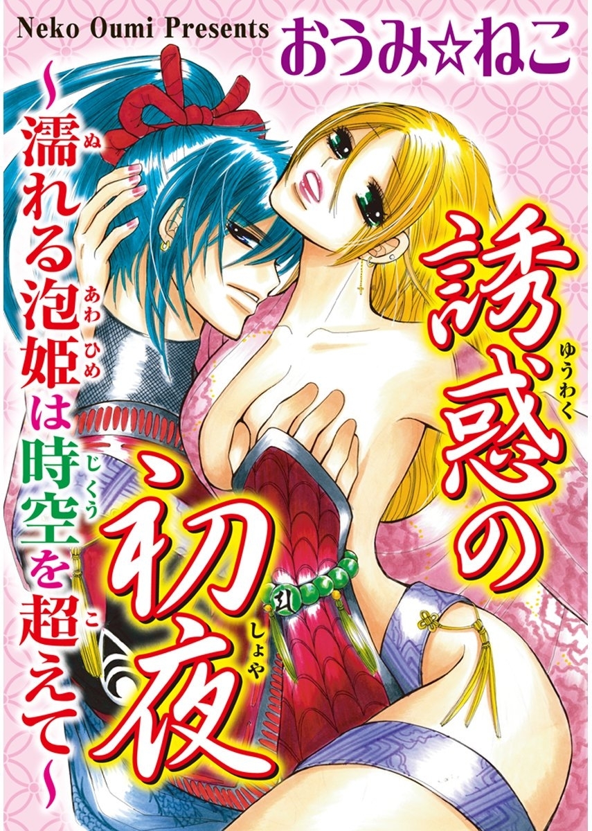 誘惑の初夜～濡れる泡姫は時空を超えて～