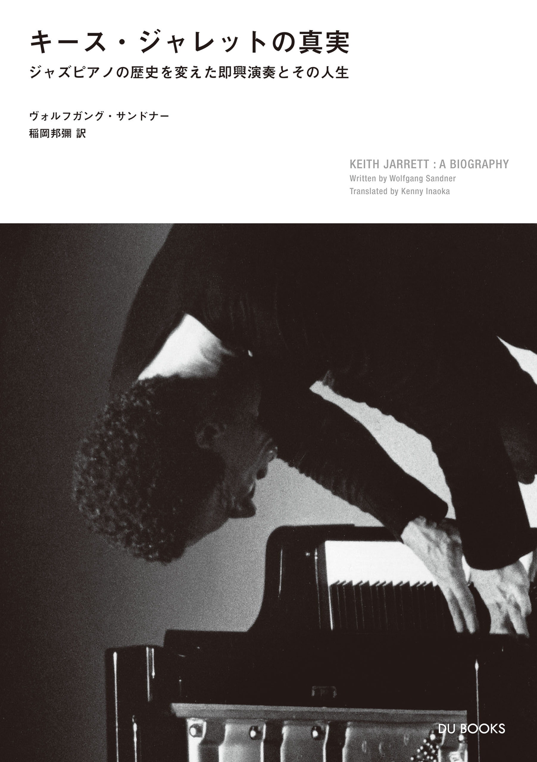 キース・ジャレットの真実 ジャズピアノの歴史を変えた即興演奏とその人生