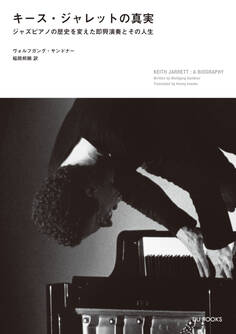 キース・ジャレットの真実 ジャズピアノの歴史を変えた即興演奏とその人生
