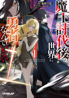 魔王討伐後の世界に勇者なんていない