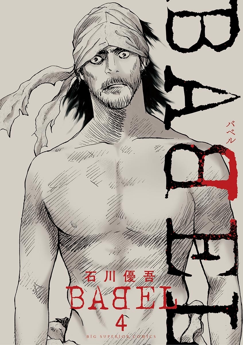 ＢＡＢＥＬ　4
