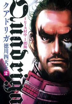 クアドリガ 徳川四天王