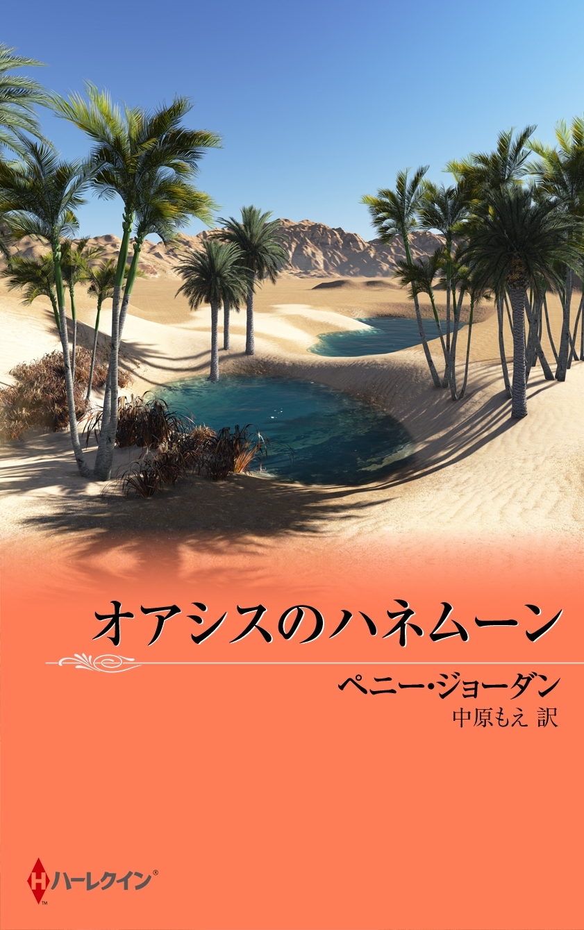 オアシスのハネムーン