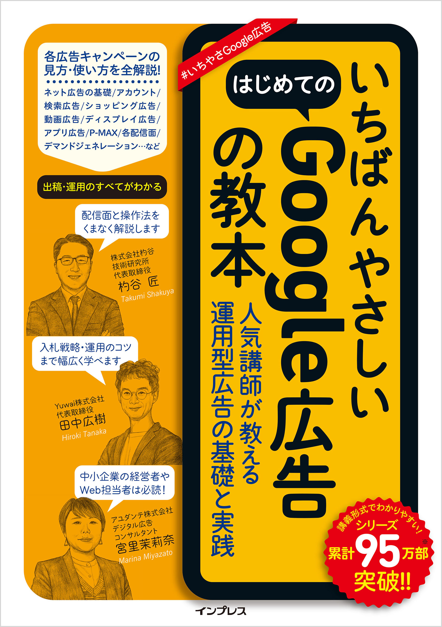 いちばんやさしいはじめてのGoogle広告の教本 人気講師が教える運用型広告の基礎と実践