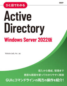 ひと目でわかるActive Directory Windows Server 2022版