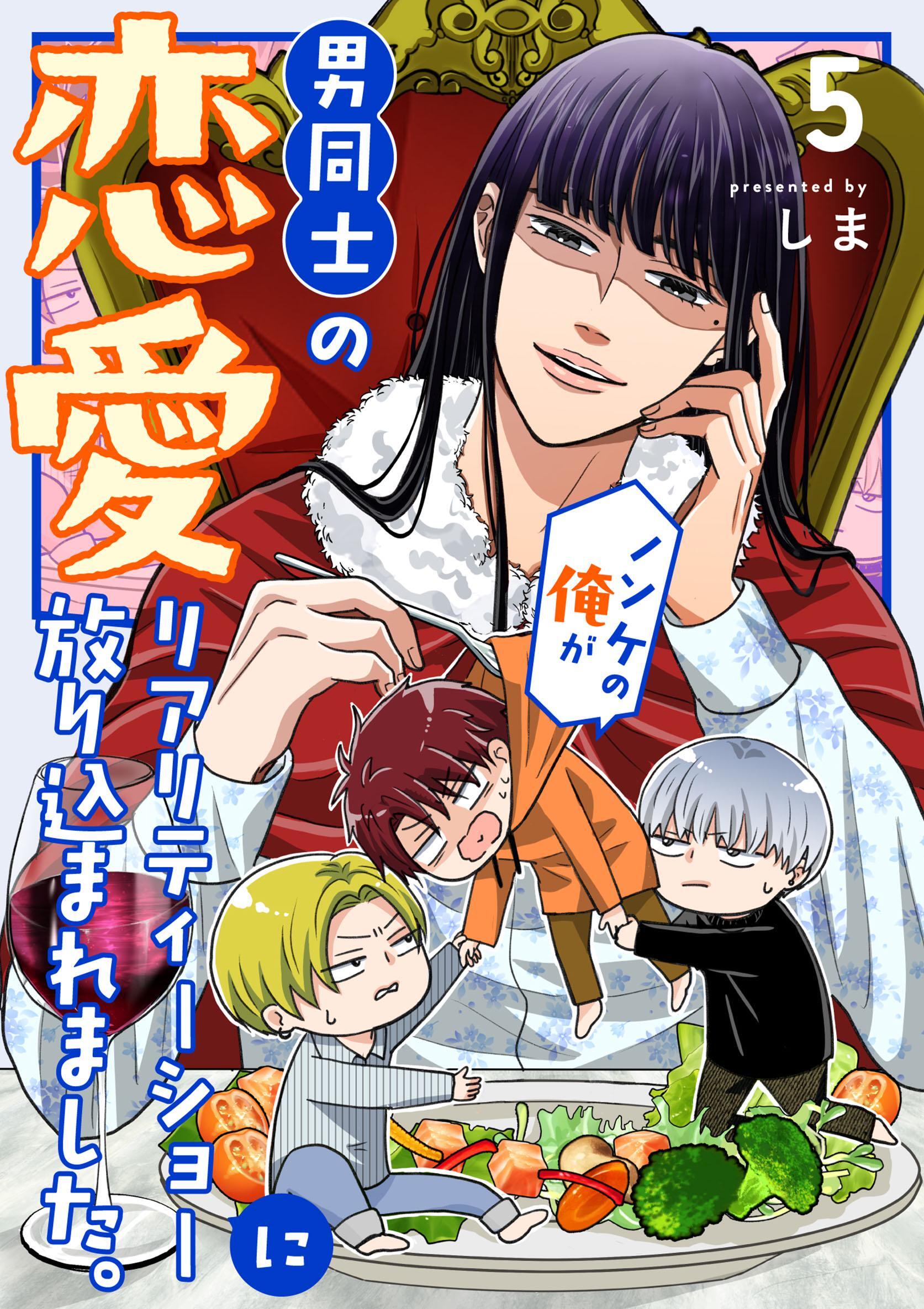 ノンケの俺が男同士の恋愛リアリティーショーに放り込まれました。 5