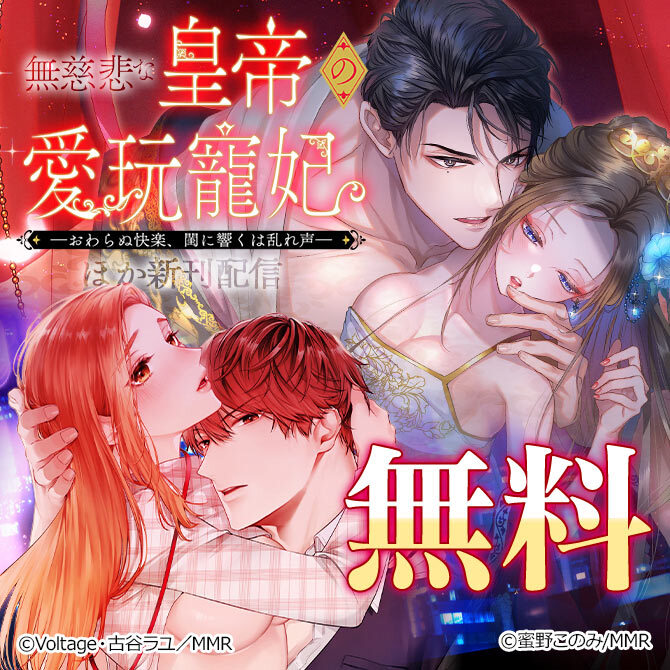 無慈悲な皇帝の愛玩寵妃 ほか新刊配信