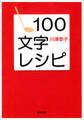 100文字レシピ(新潮文庫)