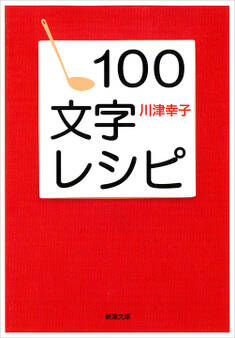100文字レシピ(新潮文庫)