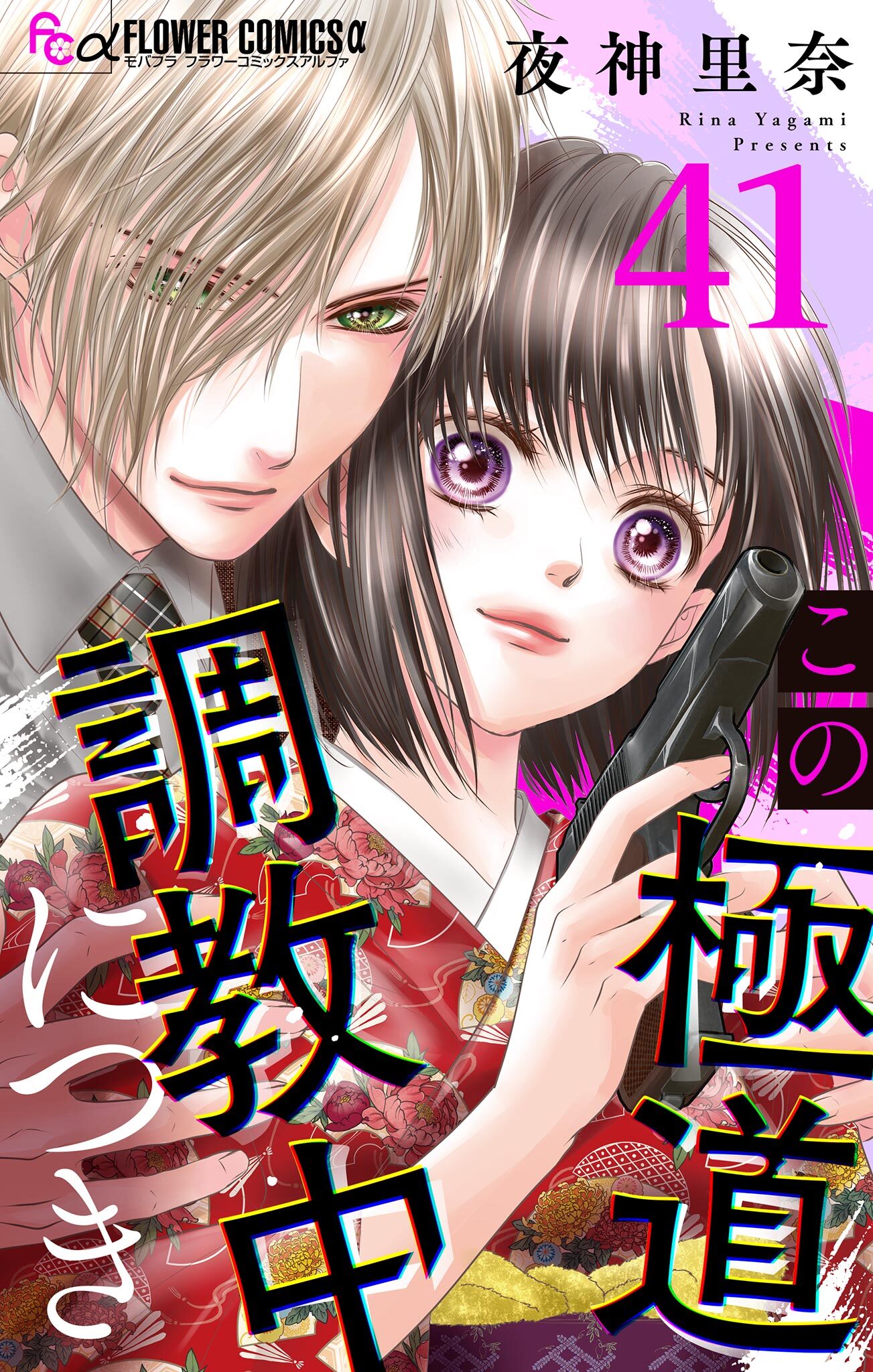 この極道調教中につき【マイクロ】 41