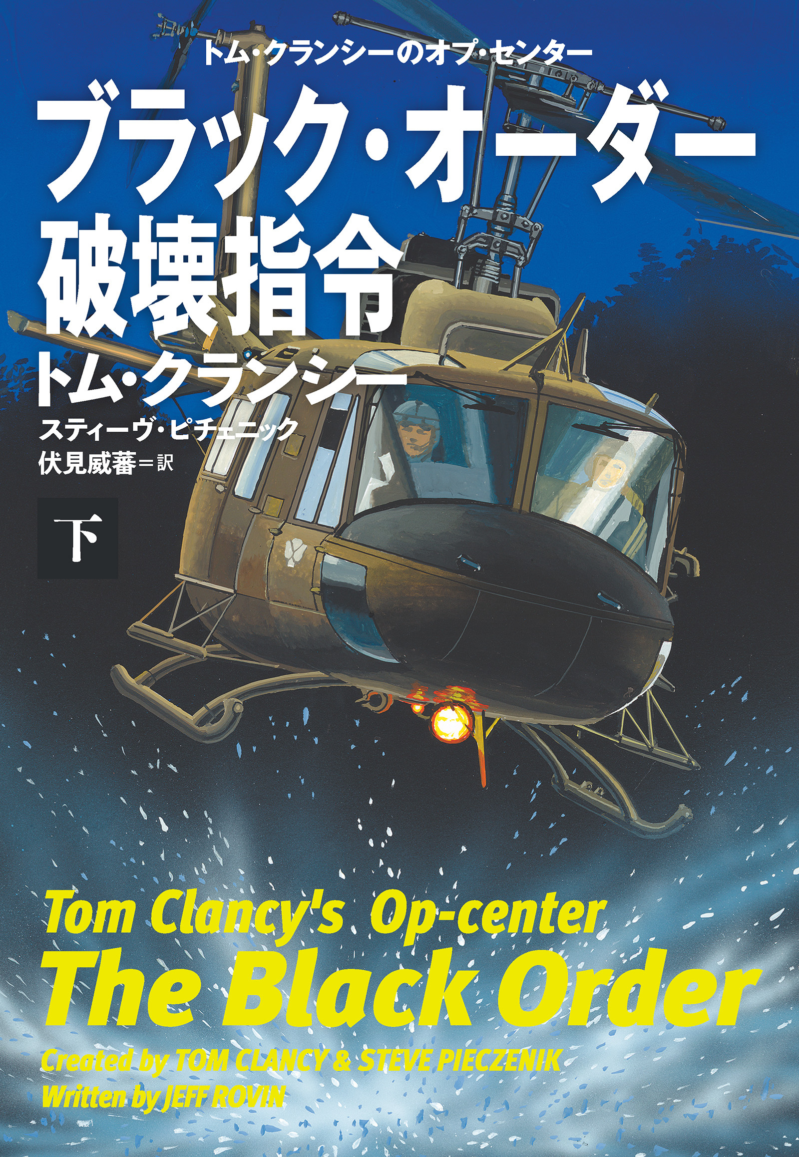 ブラック・オーダー破壊指令