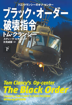 ブラック・オーダー破壊指令