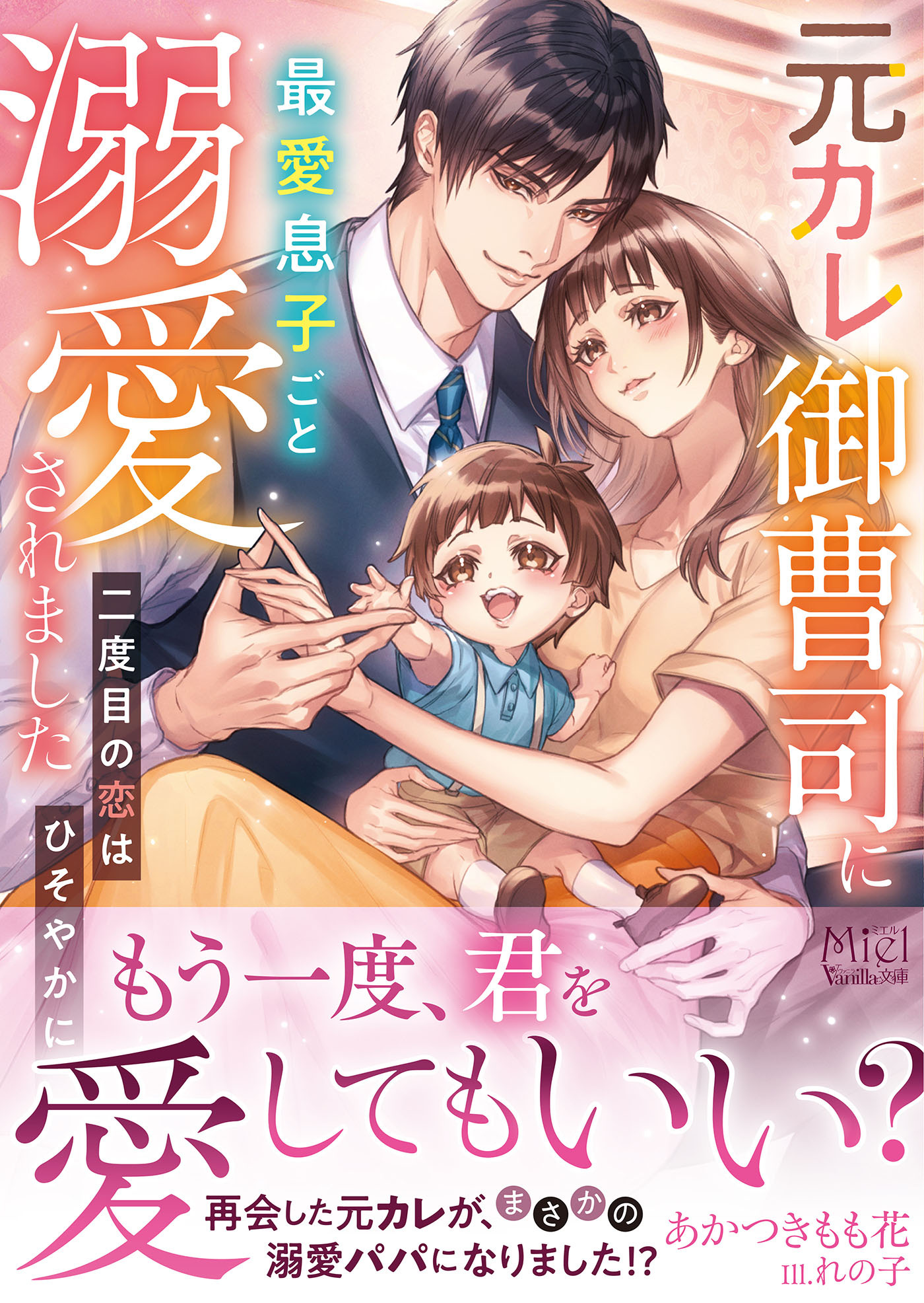 元カレ御曹司に最愛息子ごと溺愛されました～二度目の恋はひそやかに～