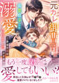 元カレ御曹司に最愛息子ごと溺愛されました~二度目の恋はひそやかに~