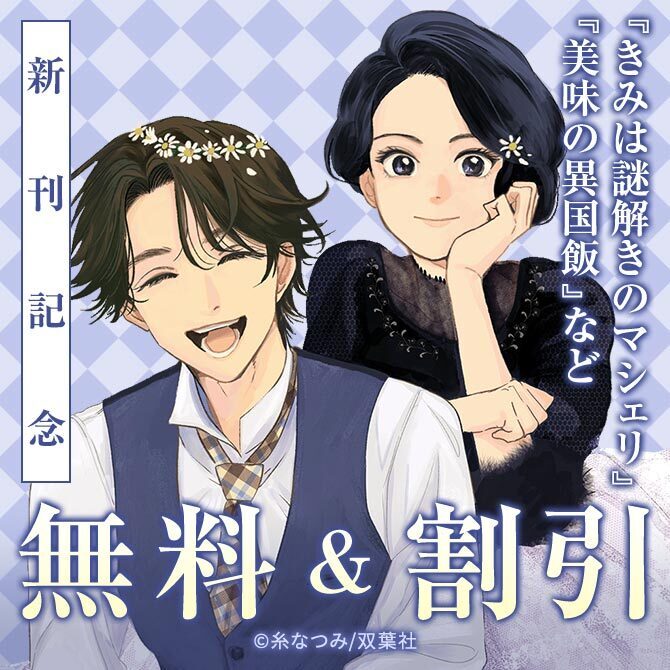 【漫画アクション新刊配信キャンペーン！】『青春爆走！』『きみは謎解きのマシェリ』などが今だけ無料!!