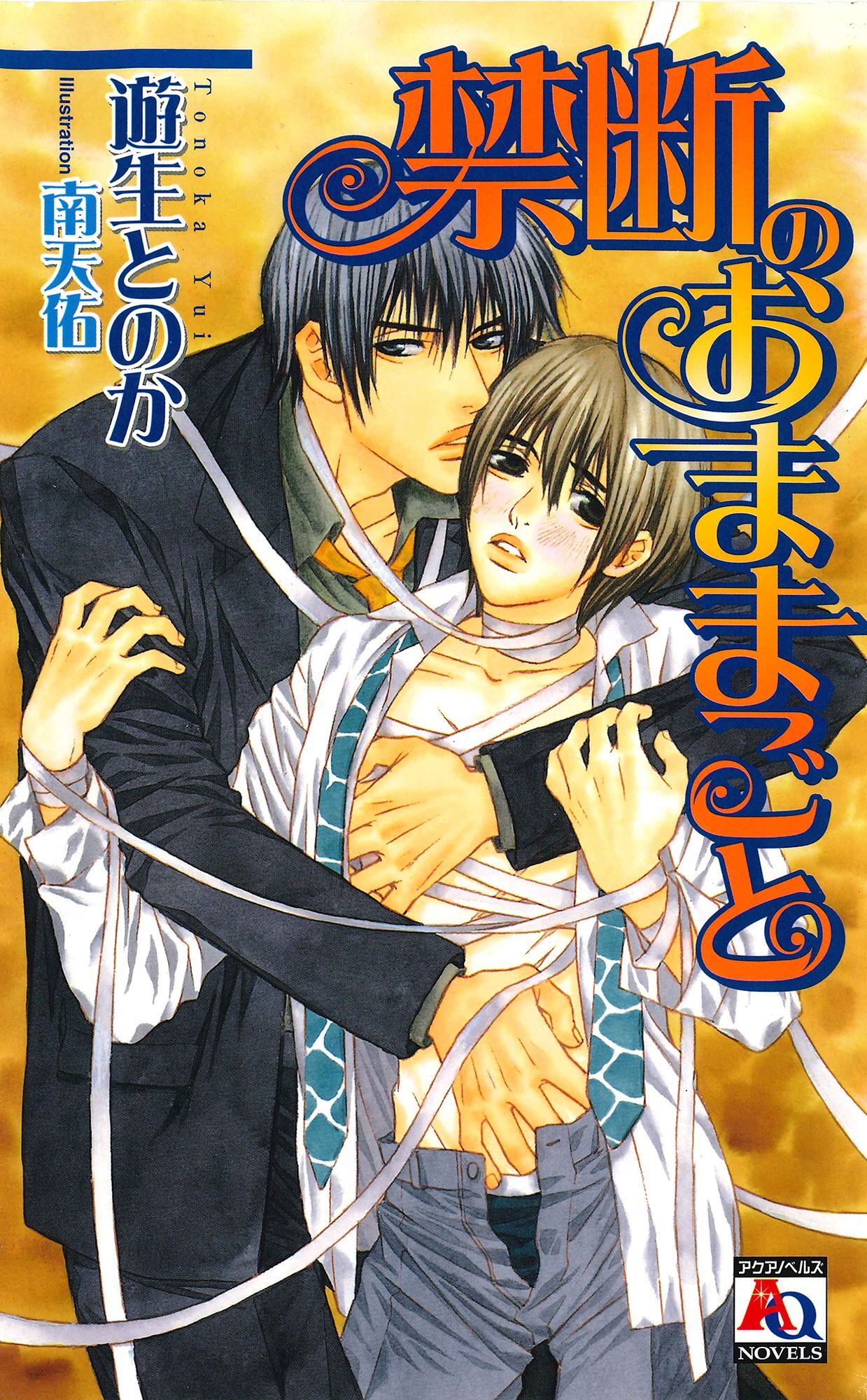 禁断のおままごと