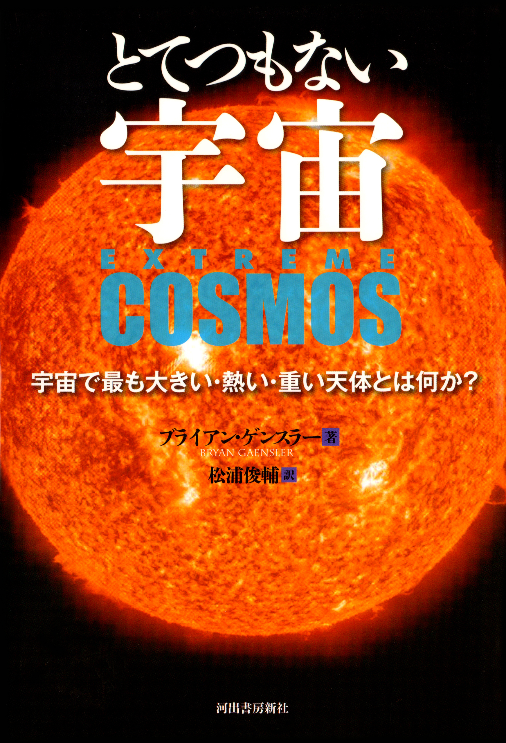 とてつもない宇宙　宇宙で最も大きい・熱い・重い天体とは何か？