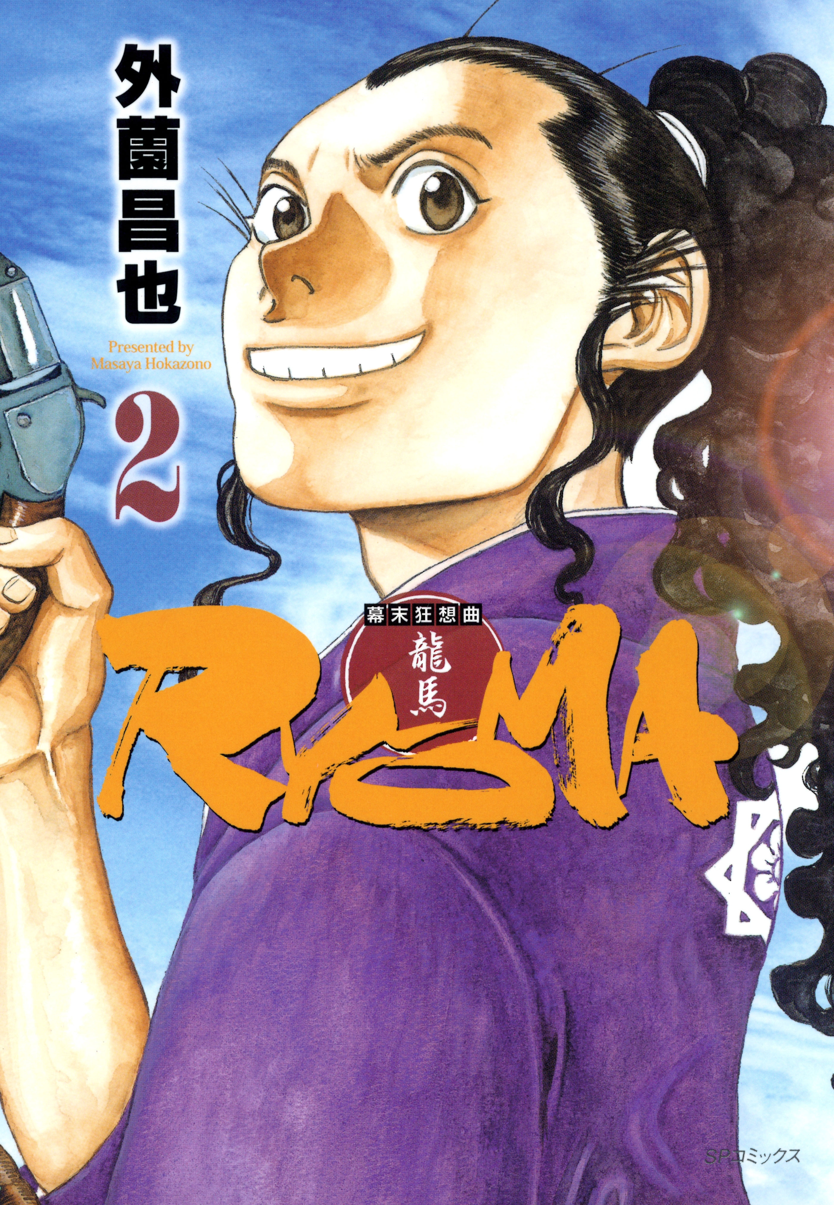 幕末狂想曲　RYOMA 2