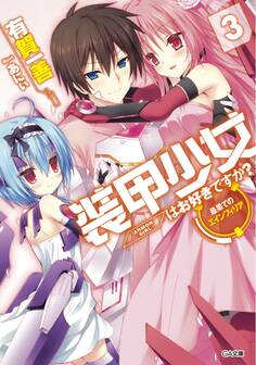 「装甲少女はお好きですか?」シリーズ