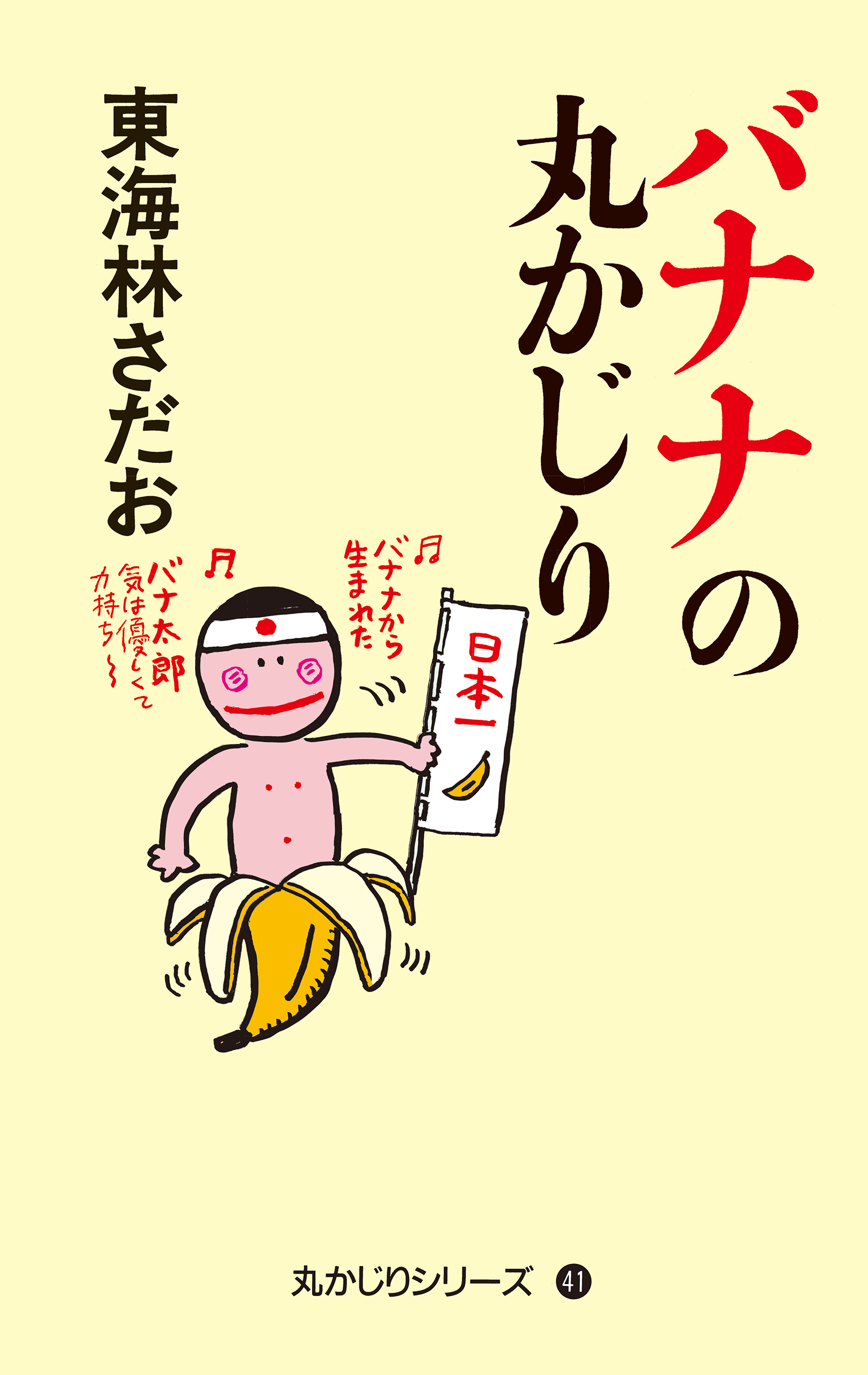 丸かじりシリーズ（41）　バナナの丸かじり