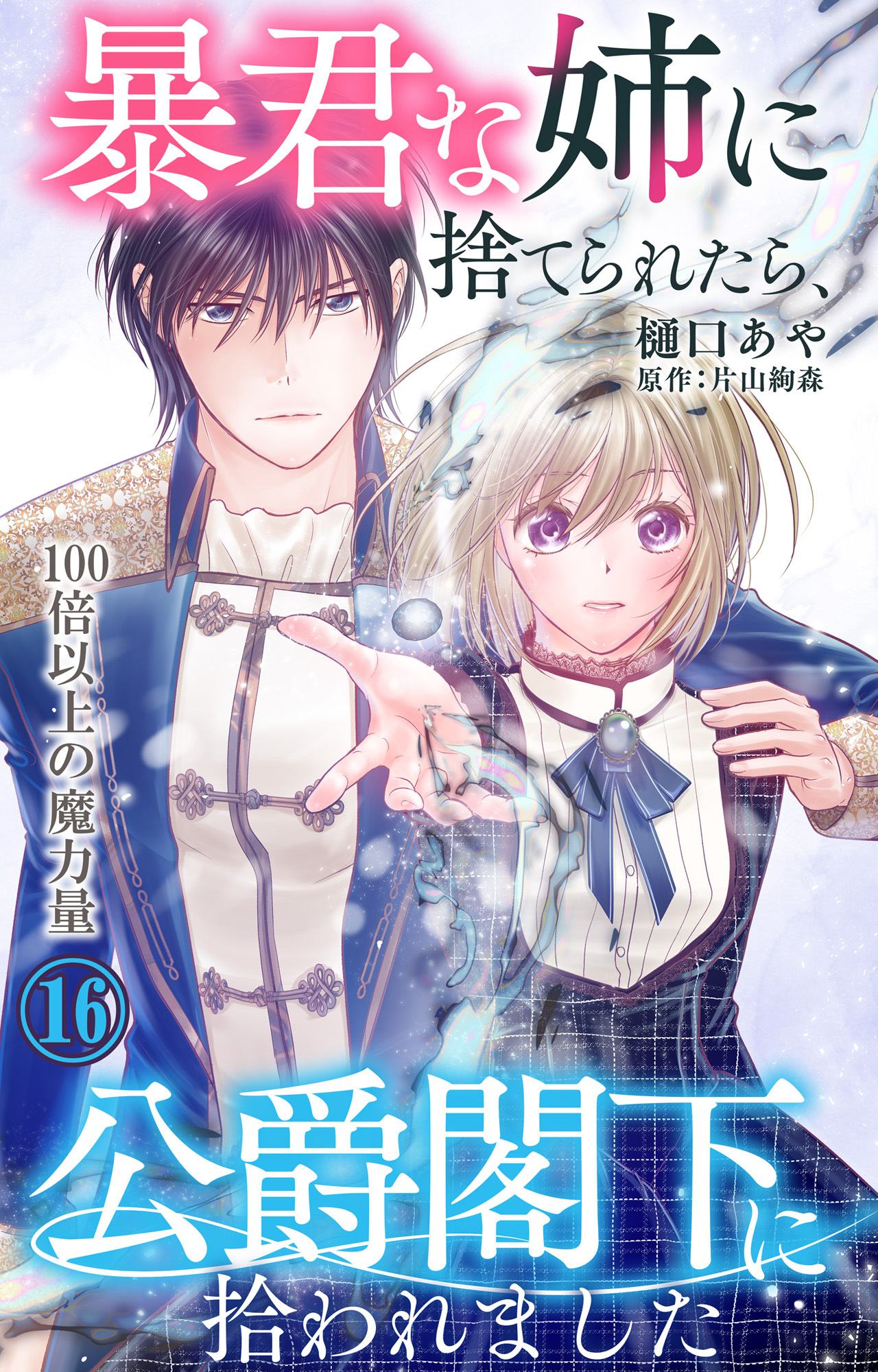 暴君な姉に捨てられたら、公爵閣下に拾われました 16 100倍以上の魔力量