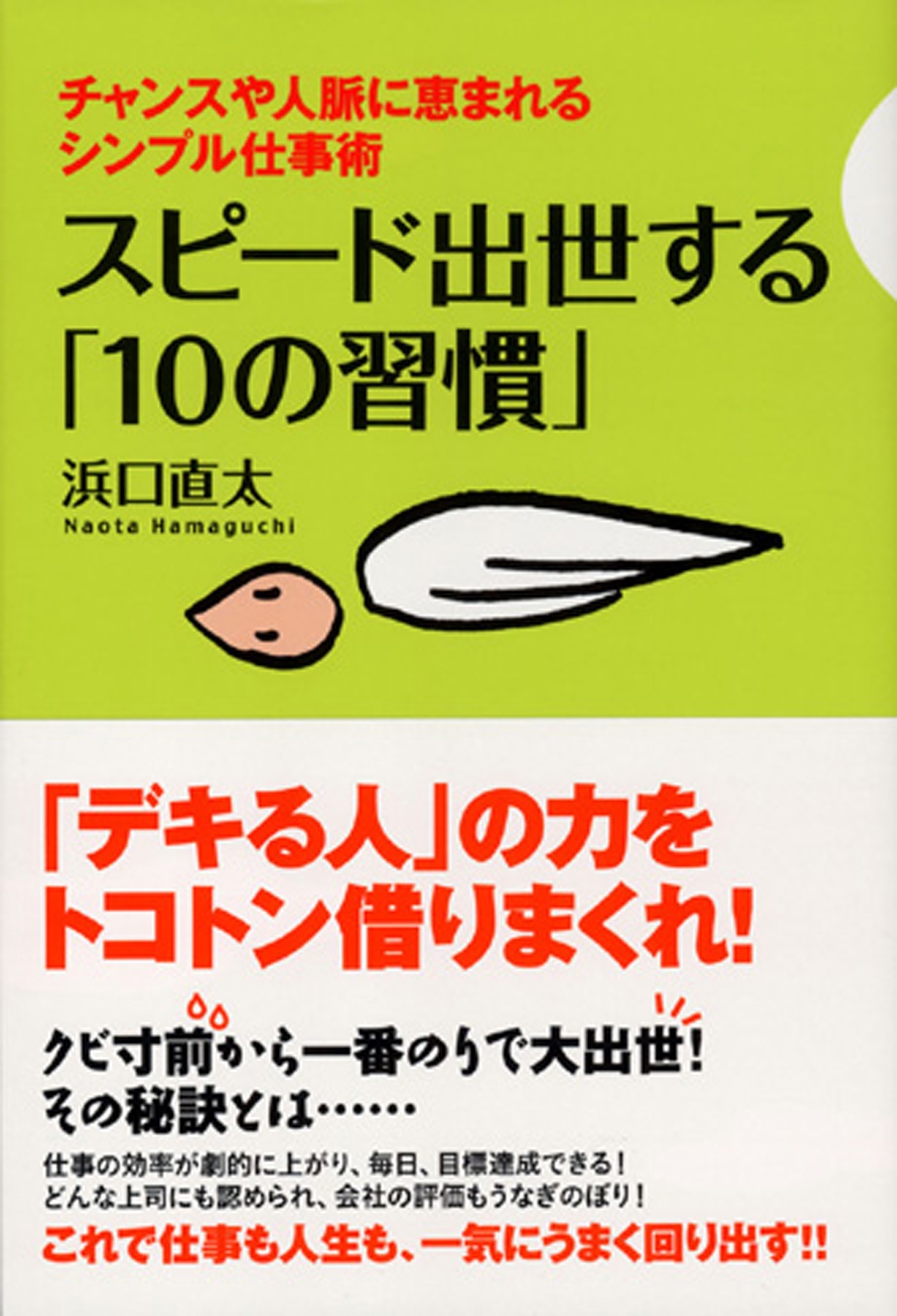 スピード出世する「10の習慣」