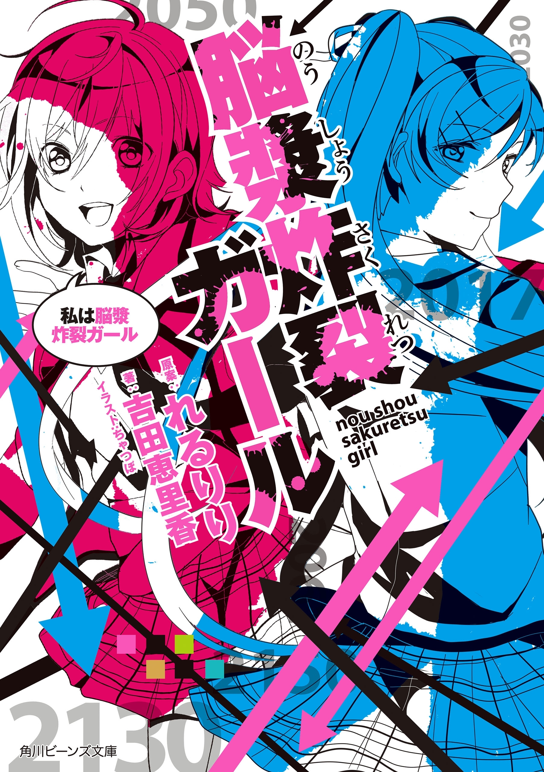 脳漿炸裂ガール