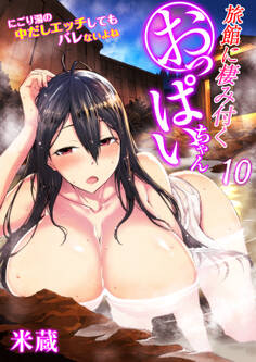 旅館に棲み付くおっぱいちゃん~にごり湯の中だしエッチしてもバレないよね~(フルカラー)【R18版】