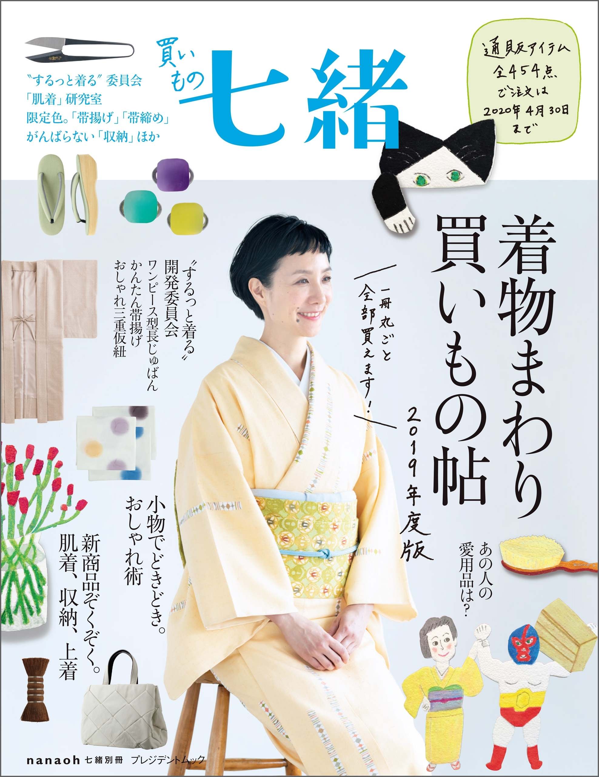 買いもの七緒 着物まわり買いもの帖 2019年度版