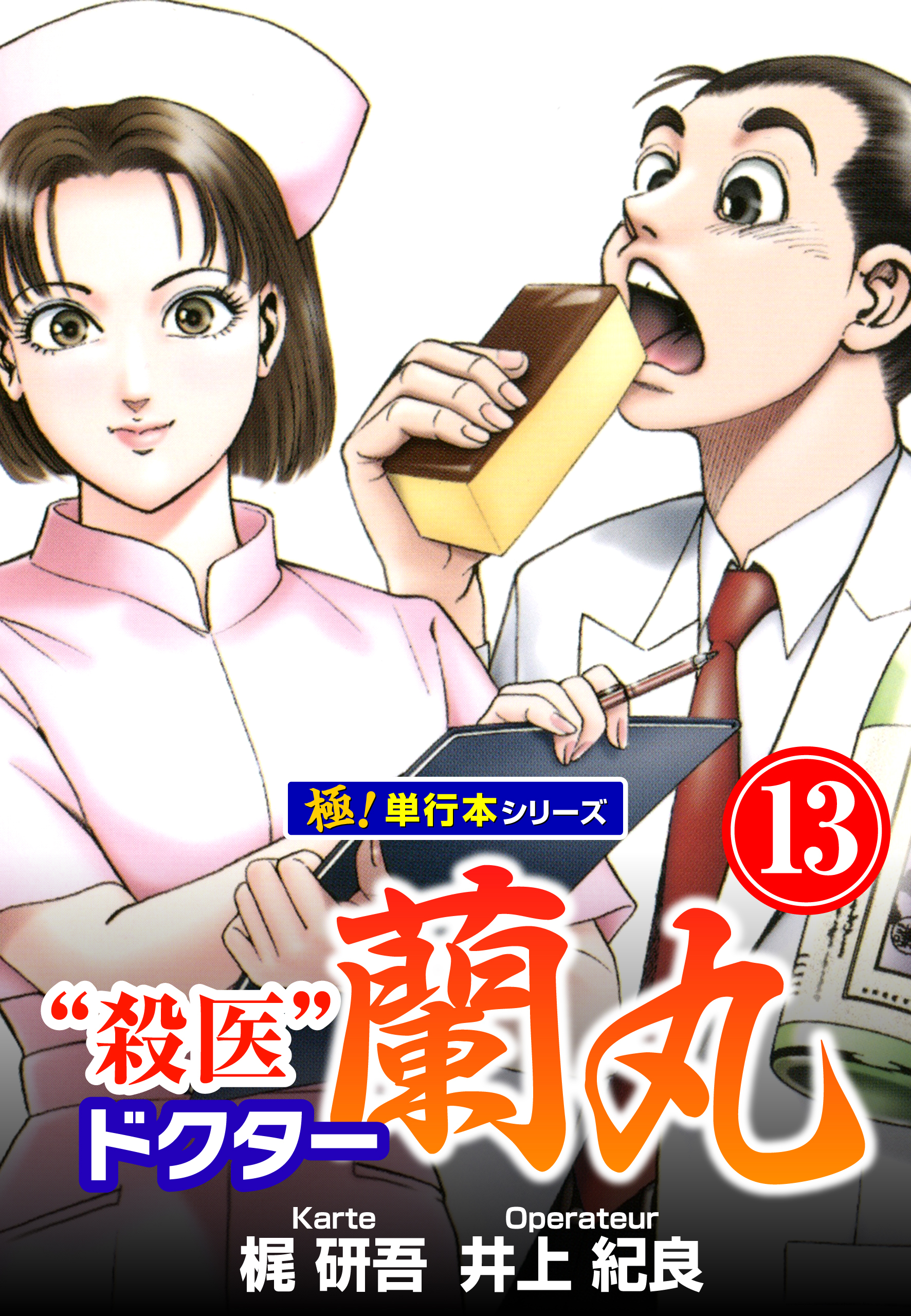 殺医ドクター蘭丸【極！単行本シリーズ】13巻